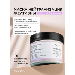 Маска нейтрализация желтизны MASSTIGE 400 мл, купить в Луганске оптом, ЛНР, опт